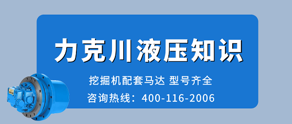 【力克川課堂】液壓馬達(dá)如何選型？